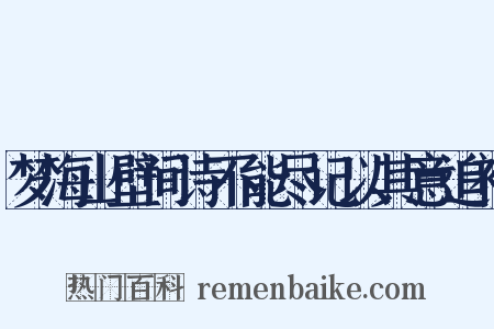 梦海山壁间诗不能尽记以其意追补是什么意思的图片